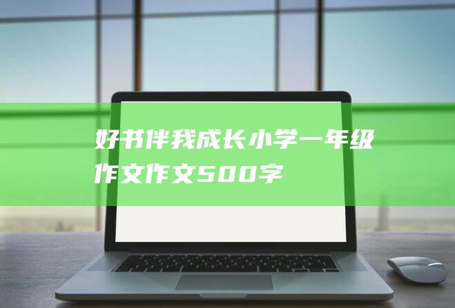 好书伴我成长小学一年级作文作文500字