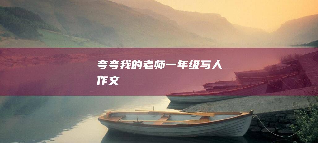 夸夸我的老师一年级写人作文