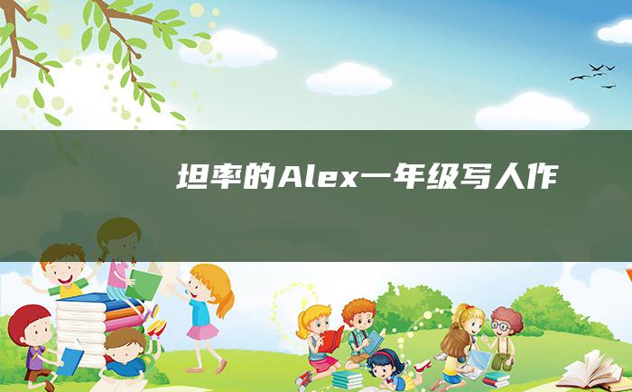 坦率的Alex一年级写人作文