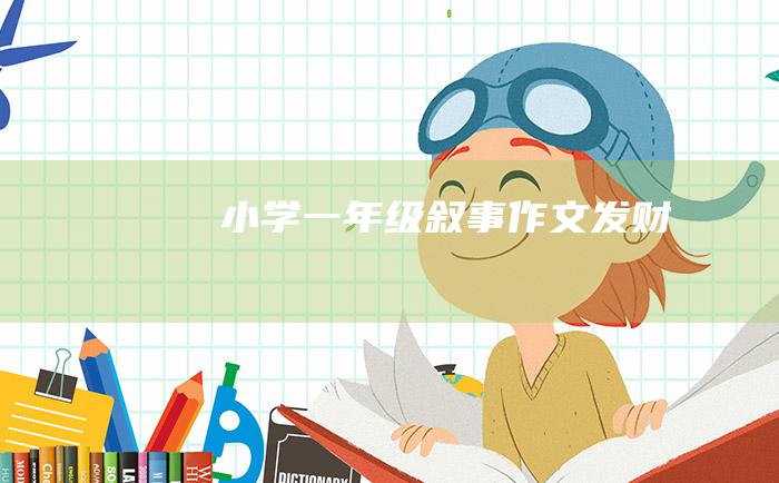 小学一年级叙事作文发财