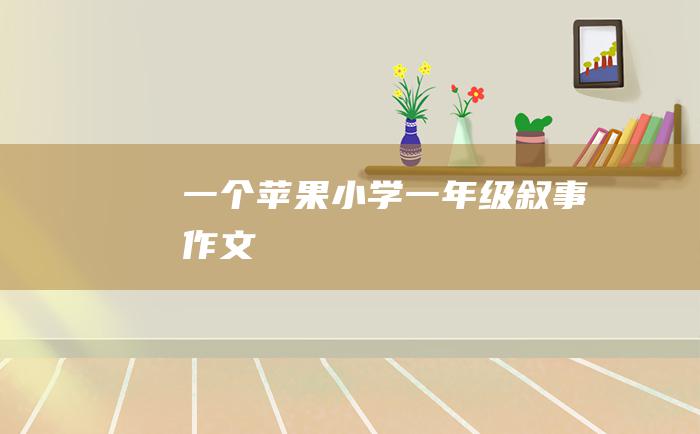 一个苹果小学一年级叙事作文