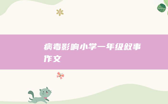 病毒影响小学一年级叙事作文