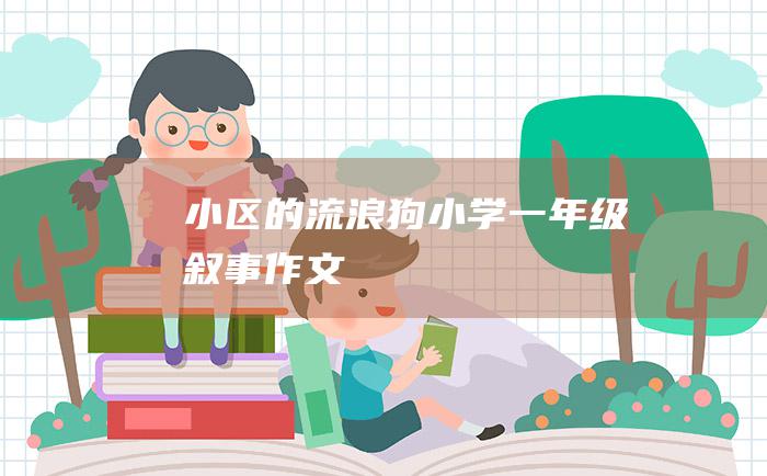 小区的流浪狗小学一年级叙事作文