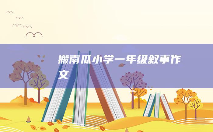 搬南瓜小学一年级叙事作文