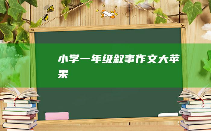 小学一年级叙事作文大苹果