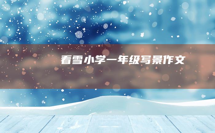 看雪小学一年级写景作文