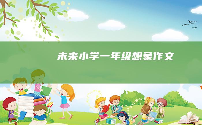 未来小学一年级想象作文