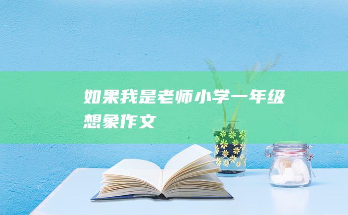 如果我是老师小学一年级想象作文