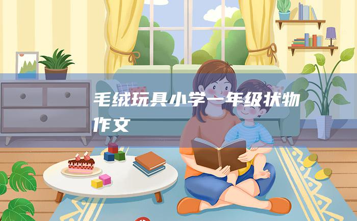 毛绒玩具小学一年级状物作文