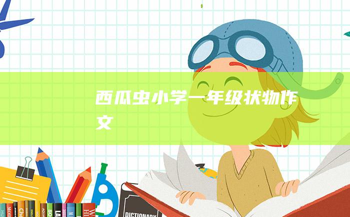 西瓜虫小学一年级状物作文