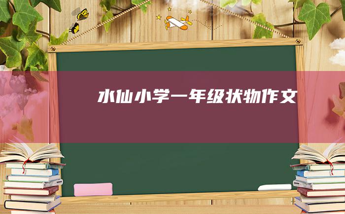 水仙小学一年级状物作文