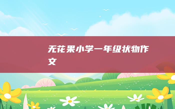 无花果小学一年级状物作文