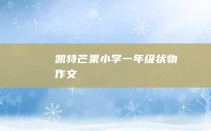 凯特芒果小学一年级状物作文