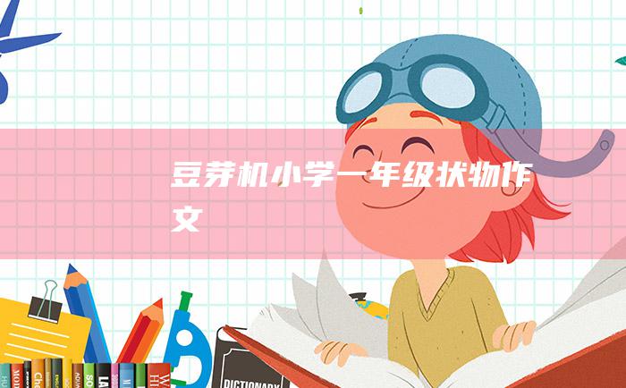 豆芽机小学一年级状物作文