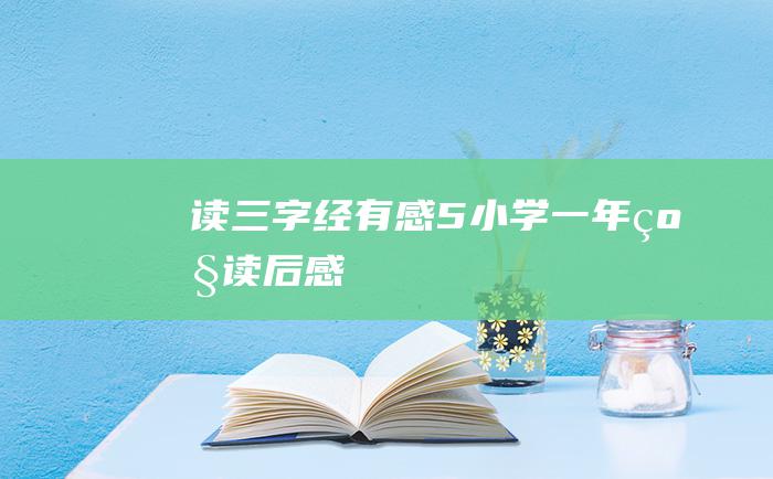 读三字经有感5小学一年级读后感