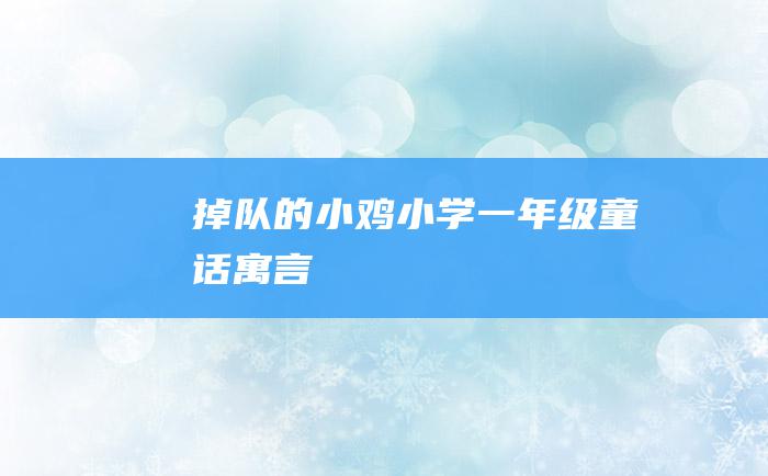 掉队的小鸡 小学一年级童话寓言