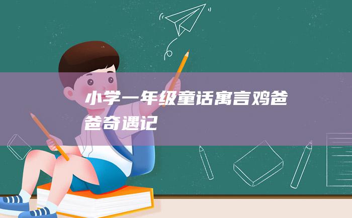 小学一年级童话寓言鸡爸爸奇遇记