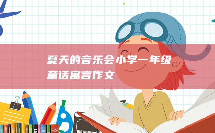 夏天的音乐会小学一年级童话寓言作文