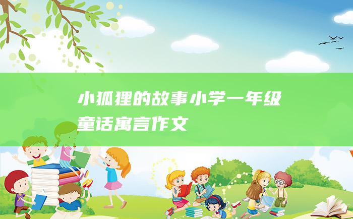 小狐狸的故事小学一年级童话寓言作文