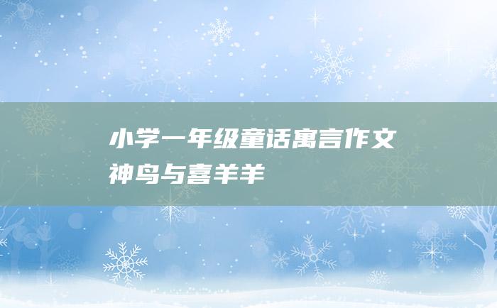 小学一年级童话寓言作文 神鸟与喜羊羊