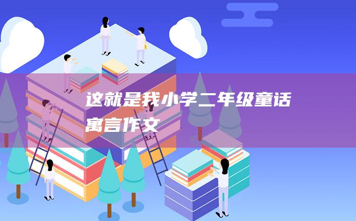 这就是我 小学二年级童话寓言作文