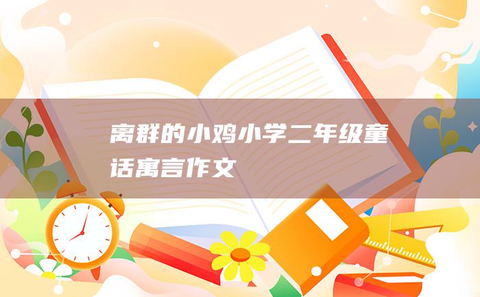 离群的小鸡 小学二年级童话寓言作文