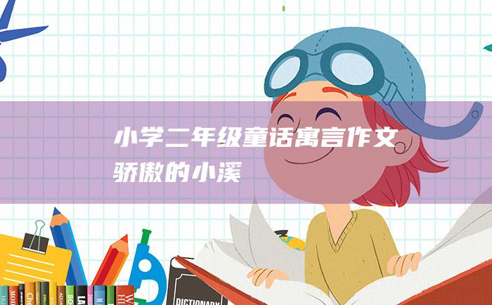 小学二年级童话寓言作文骄傲的小溪