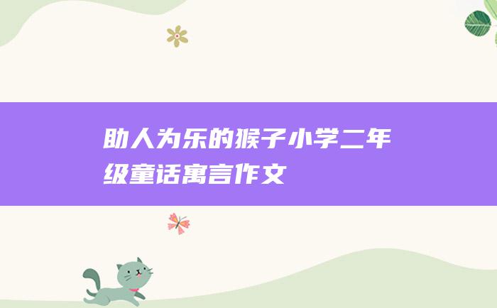 助人为乐的猴子 小学二年级童话寓言作文