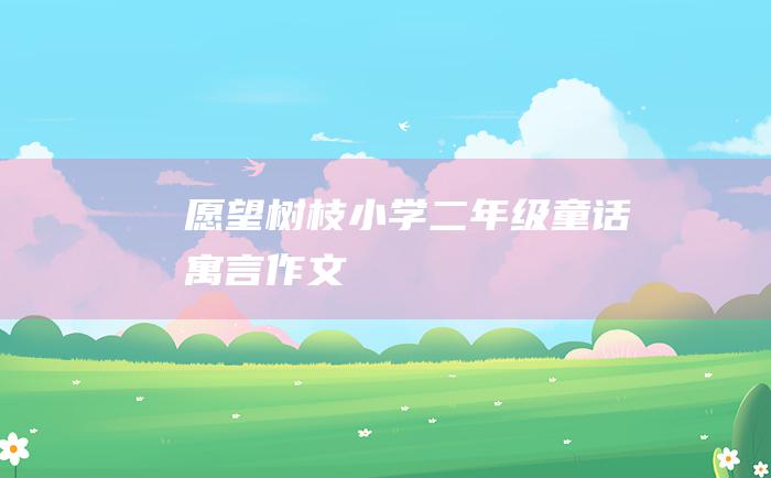 愿望树枝小学二年级童话寓言作文