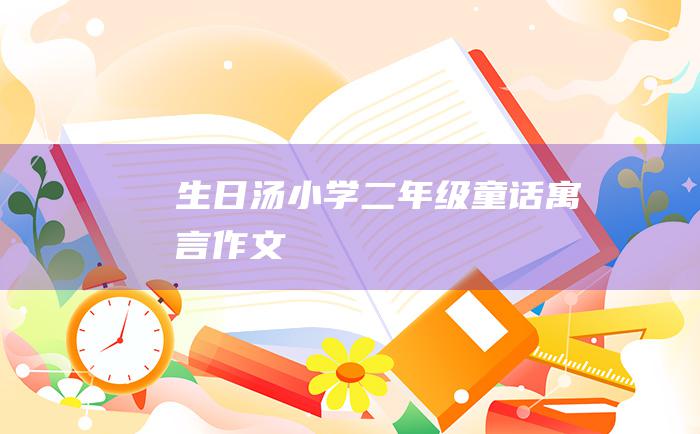 生日汤 小学二年级童话寓言作文