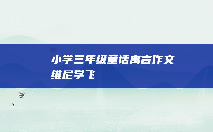 小学三年级童话寓言作文维尼学飞