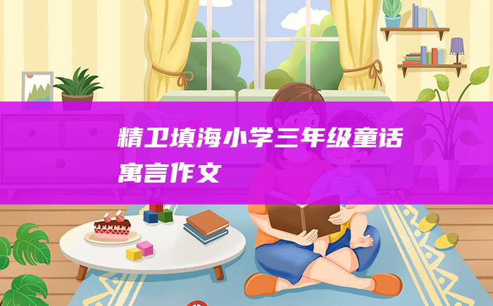 精卫填海小学三年级童话寓言作文