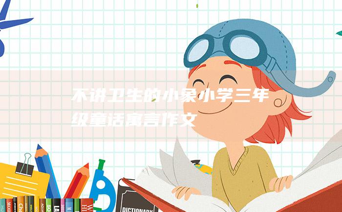 不讲卫生的小象 小学三年级童话寓言作文