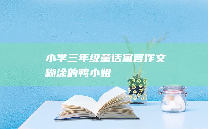 小学三年级童话寓言作文糊涂的鸭小姐