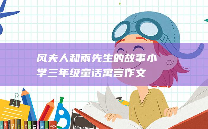 风夫人和雨先生的故事小学三年级童话寓言作文