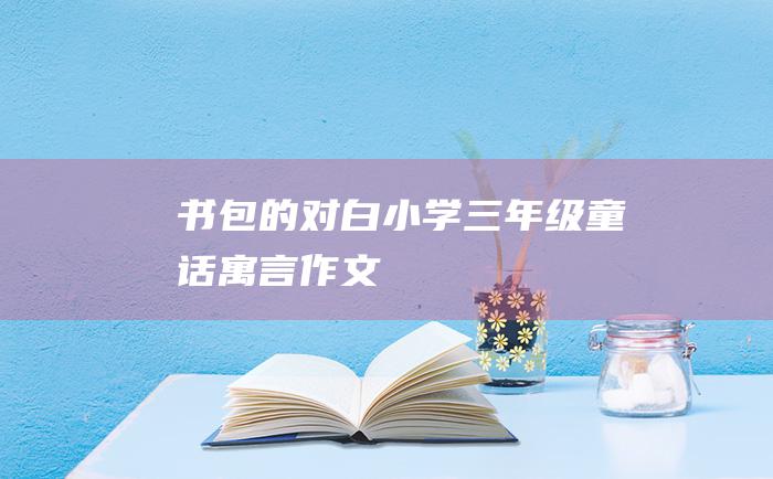 书包的对白小学三年级童话寓言作文