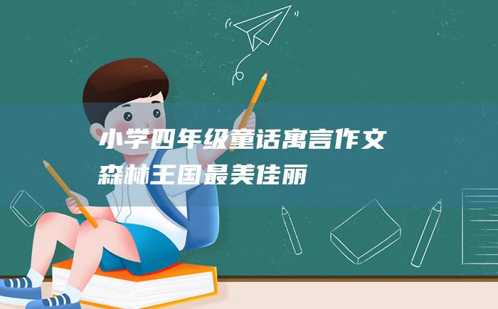 小学四年级童话寓言作文 森林王国最美佳丽