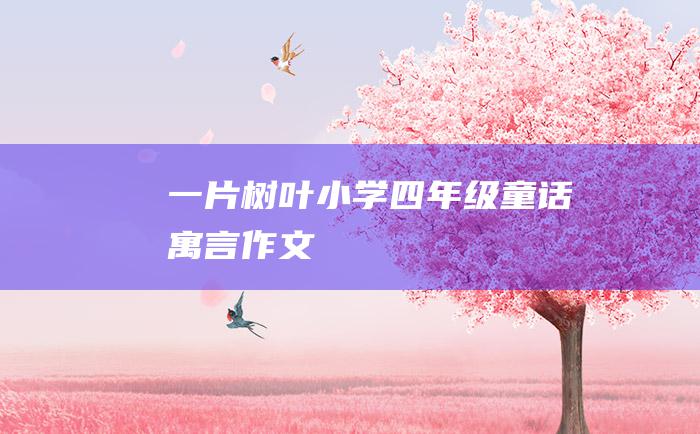 一片树叶小学四年级童话寓言作文