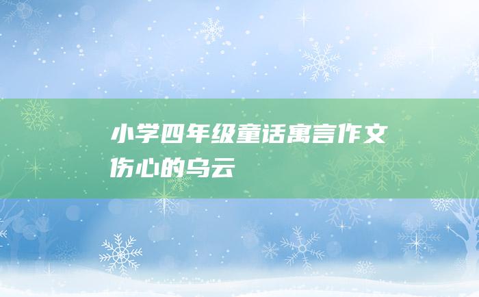 小学四年级童话寓言作文伤心的乌云