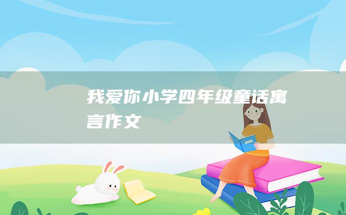 我爱你小学四年级童话寓言作文