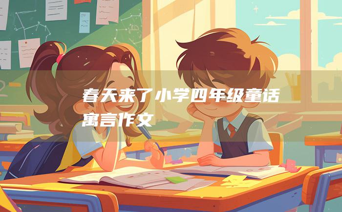 春天来了小学四年级童话寓言作文