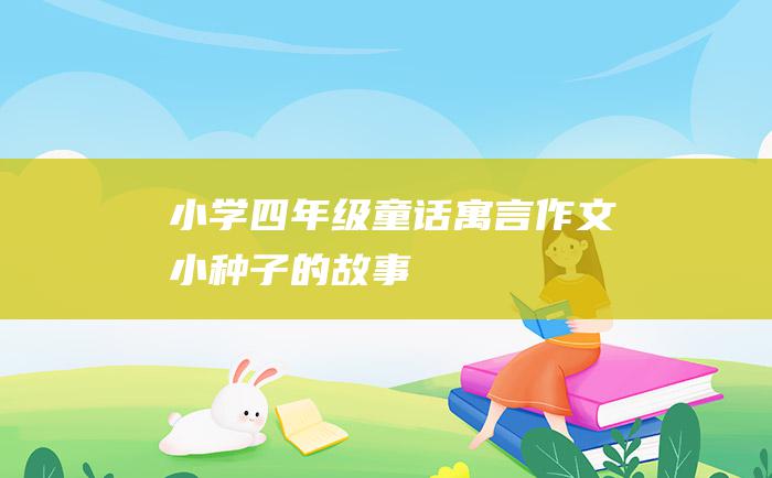 小学四年级童话寓言作文小种子的故事