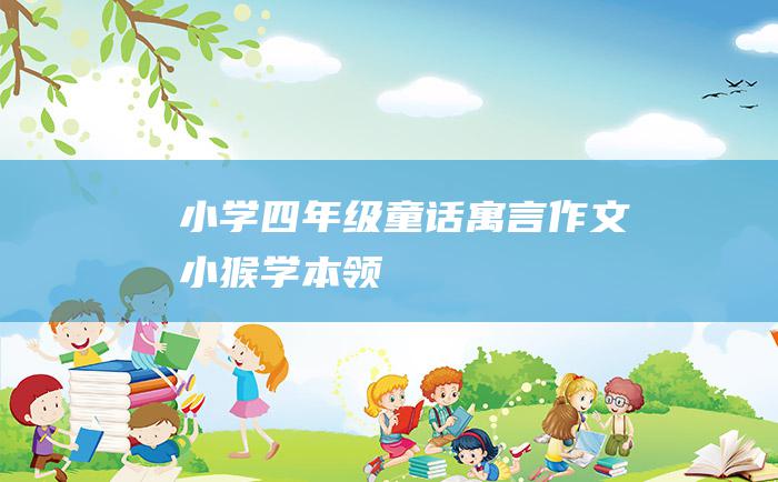 小学四年级童话寓言作文小猴学本领