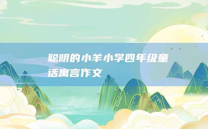 聪明的小羊小学四年级童话寓言作文