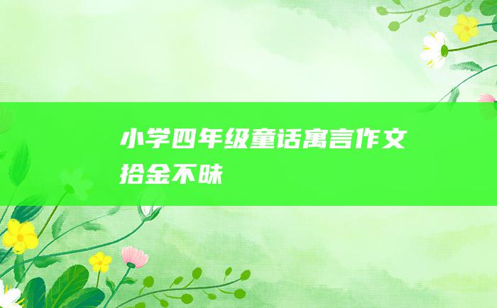 小学四年级童话寓言作文 拾金不昧