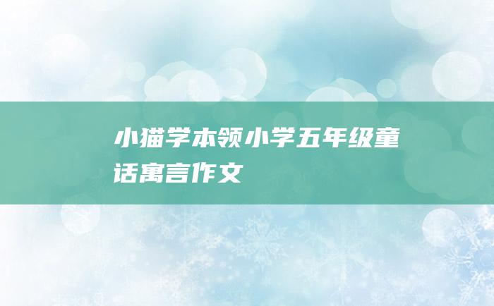 小猫学本领小学五年级童话寓言作文