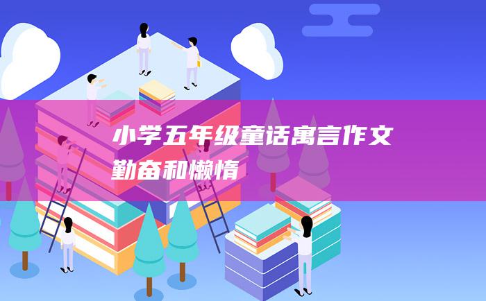 小学五年级童话寓言作文勤奋和懒惰