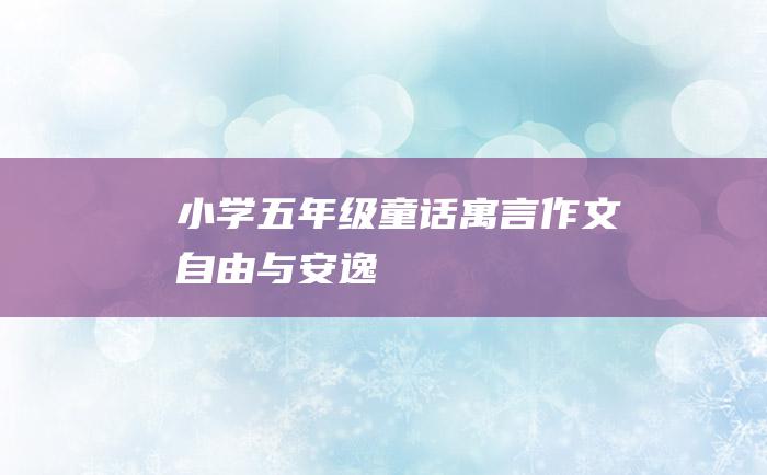 小学五年级童话寓言作文自由与安逸