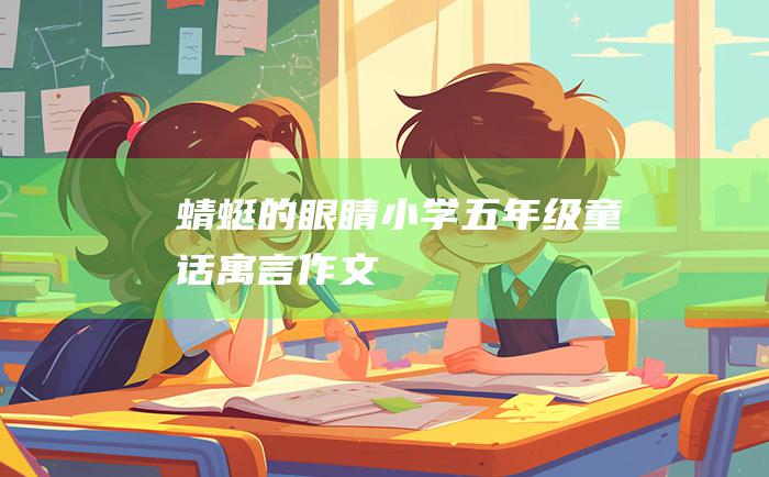 蜻蜓的眼睛小学五年级童话寓言作文