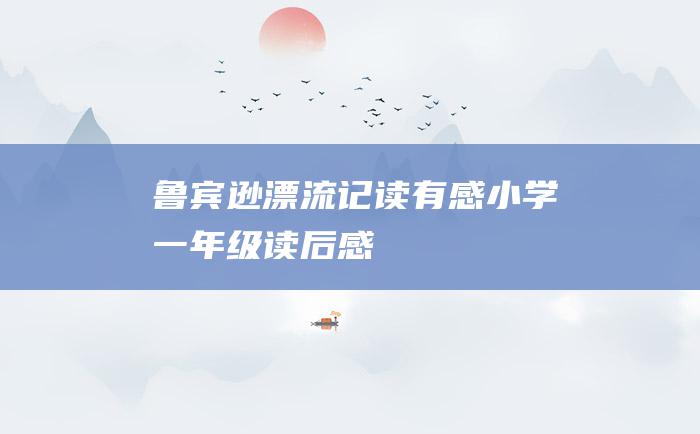 鲁宾逊漂流记读有感小学一年级读后感